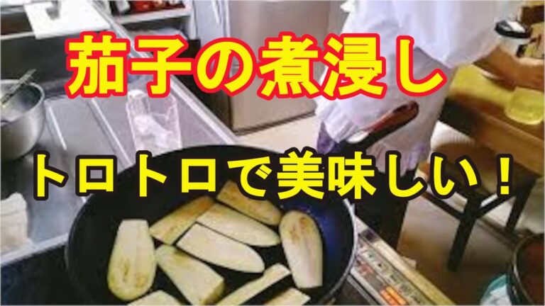 【茄子の煮浸し】トロトロ茄子でお替り必至の定番レシピ！
