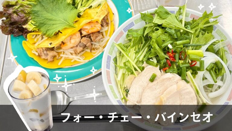 【ベトナム料理】管理栄養士監修／日本人向けレシピ「おうちでフォー、チェー、バインセオ！」