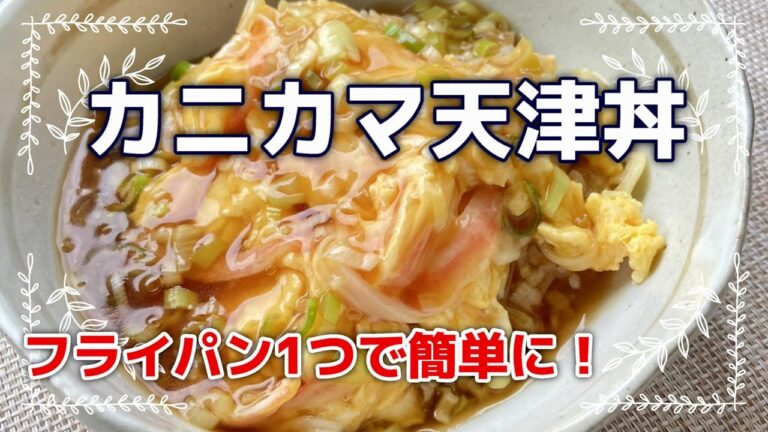 カニカマ天津丼　フライパンを洗わず作れちゃう（材料は2人前）　カニカマレシピ