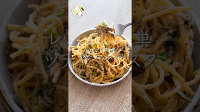 【レンジで簡単◎忙しい日に】絶品！ツナマヨパスタ #料理動画 #cooking #shorts #簡単レシピ #時短レシピ