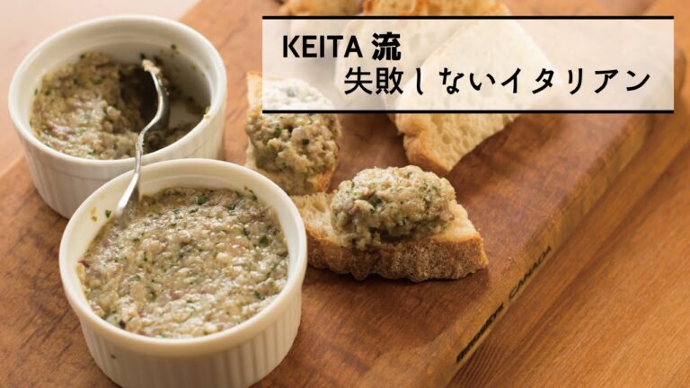 なめろうをイタリアンにアレンジ！「鯵のリエット」の作り方　|　KEITA流　失敗しないイタリアン
