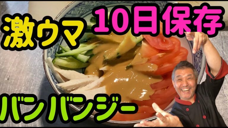 バンバンジー【２０２０年完全保存版】１０日間しっとりバンバンジーは豚とん亭だけ