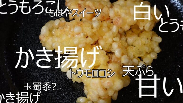 【簡単♪】とうもろこしのかき揚げ