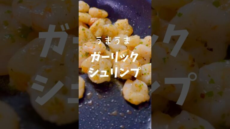 【おつまみ】プリッと美味しいガーリックシュリンプ #shorts