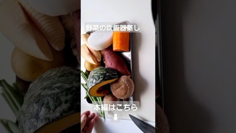 春野菜のワイン蒸し#炊飯器クッキング #蒸し焼き #野菜レシピ #簡単料理 #本編切り抜き
