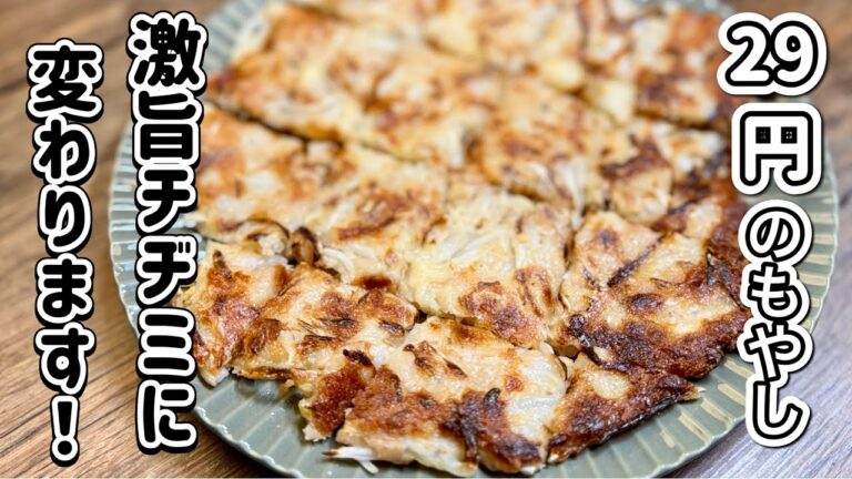 混ぜて焼くだけ！《チヂミ》安い、旨い、早い、激旨おかず！【貧乏めし】