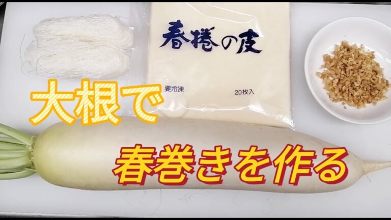 [中華屋]大根で春巻きを作る