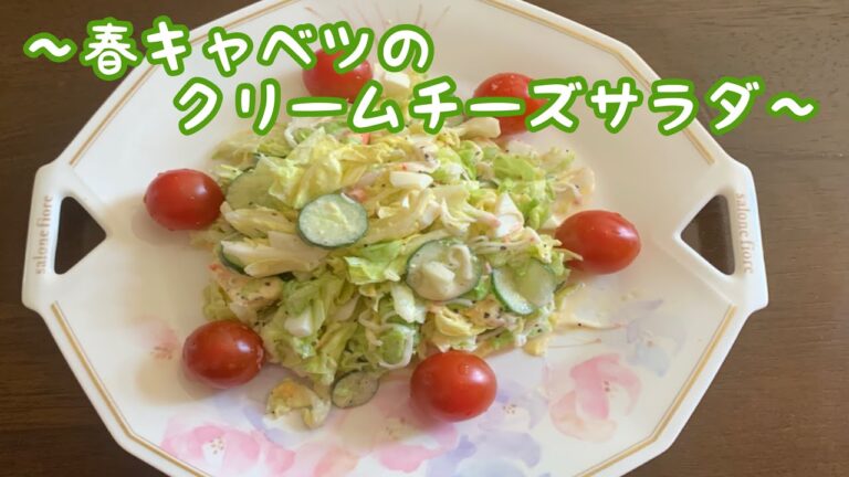 キャベツのクリームチーズサラダ レシピ