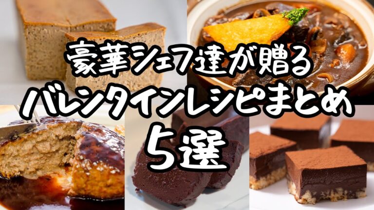 【今年は手作りで！】ワンランク上を行く！プロが教える覚えておきたいバレンタイン特別レシピ｜クラシル #シェフのレシピ帖