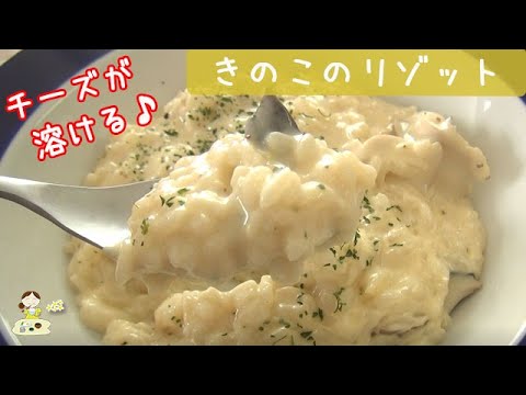 [レシピ動画]チーズがとろん【きのこのリゾット】フライパンに入れるだけで完成！仕上がりは本格！料理 レシピ 簡単