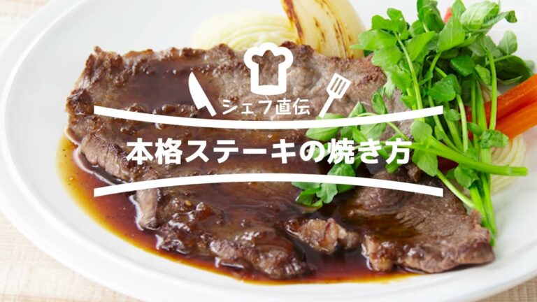 【シェフ直伝】本格ステーキの焼き方