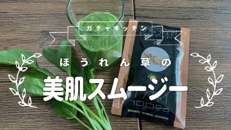 ほうれん草の美肌スムージーの作り方【ショウ活　免疫力アップ飯】