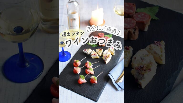 自分にご褒美！超簡単ワインおつまみ