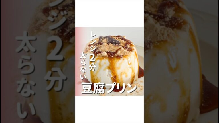 レンジ2分！豆腐プリン　#豆腐スイーツ #プリン　#豆乳プリン #豆腐デザート #低糖質スイーツ