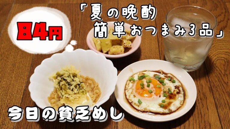今日の貧乏めし　夏の晩酌、簡単おつまみ3品　84円　【貧乏飯、貧乏料理レシピ】