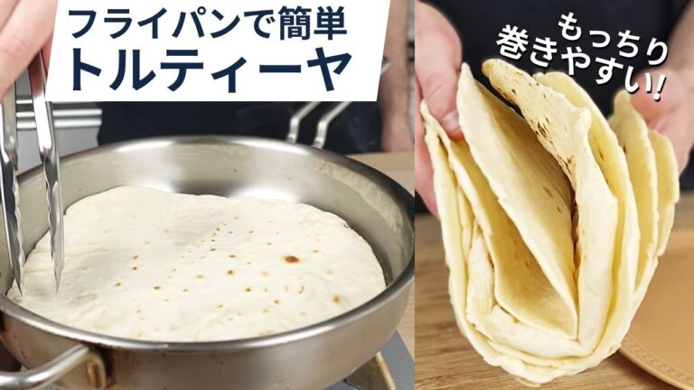 【材料5つ】市販の味と段違い！自家製フラワートルティーヤの作り方 ｜ブリトー、作り置き、タコスにぴったり！