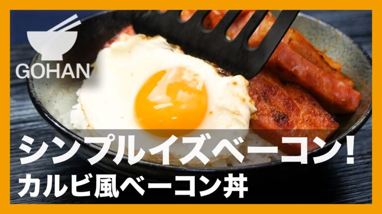 【簡単レシピ】シンプルイズベーコン！『カルビ風ベーコン丼』の作り方【男飯】
