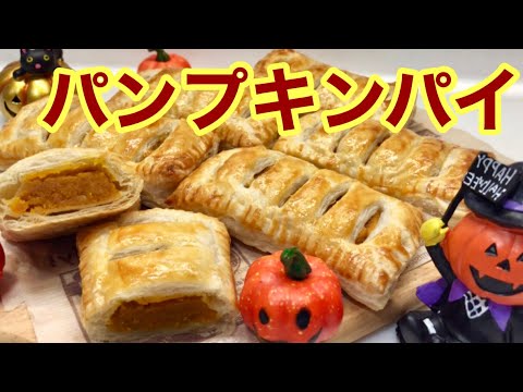 ハロウィンにはパンプキンパイを焼こう♪簡単、お手軽、激うまレシピです。