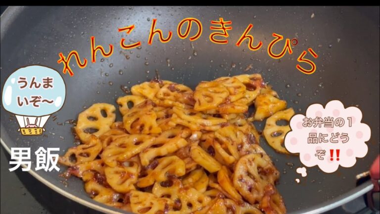 〜れんこんのきんぴら〜お弁当、ご飯のおかずに