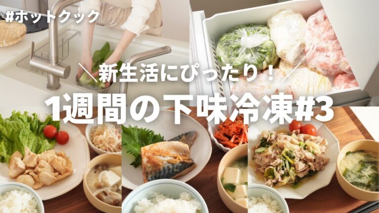 【1週間の夕飯】平日楽する冷凍ミールキットを作り置き／小学生ママ／アラフォー主婦