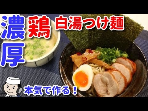 濃厚！鶏白湯つけ麺♪　本気シリーズ㉓　Tsukemen with Thick Chicken Baitan soup♪