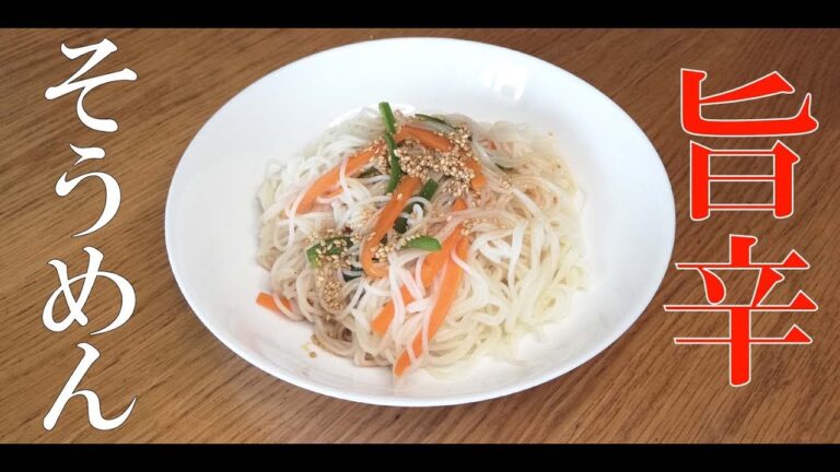 【ピリ辛そうめん】簡単レシピ。そうめんをアレンジして食べたら美味しかった！