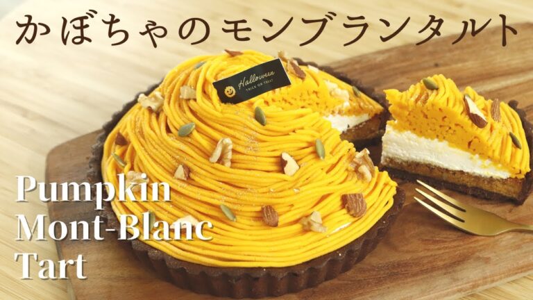 かぼちゃのモンブランタルト【Pumpkin Mont-Blanc Tart】の作り方/パティシエが教えるお菓子作り！