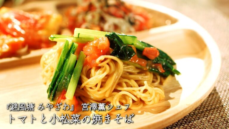 トマトと小松菜の焼きそば【避風塘 みやざわ/宮澤薫シェフ】