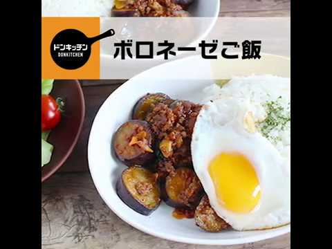 ナスがじゅわ旨！合挽き肉のボロネーゼご飯