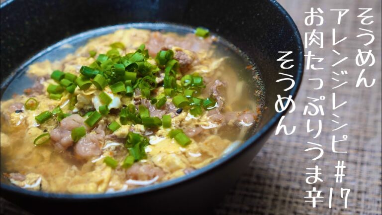 【そうめん職人が作るそうめんアレンジレシピ】 お肉たっぷりうま辛そうめん#17