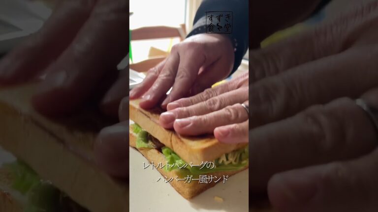 レトルトハンバーグを使ったハンバーガー風サンド