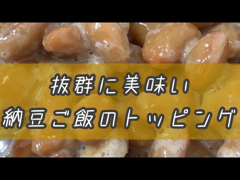抜群に美味い納豆ご飯のトッピング教えます