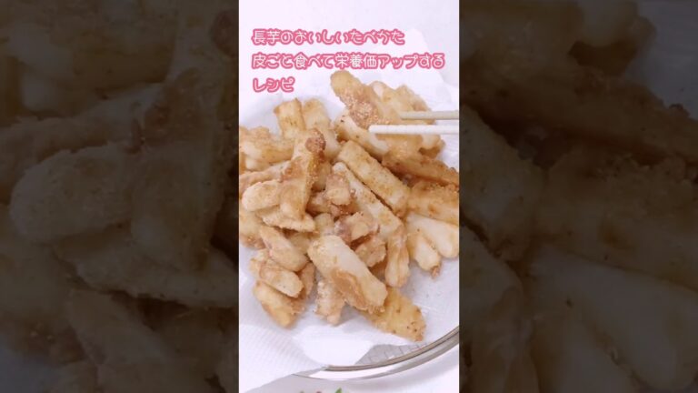 長芋の唐揚げ！皮ごと食べて栄養摂取するレシピ#shorts #簡単レシピ #料理 #長芋