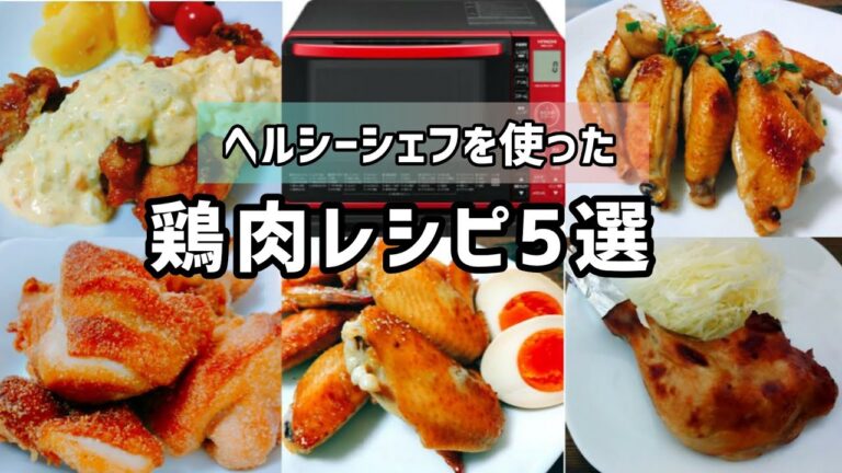 鶏肉レシピを5品まとめてみました!日立オーブンレンジ《ヘルシーシェフ》MRO-S7X料理①手羽中のマヨネーズポン酢焼き②ノンフライ唐揚げ③ローストチキン④手羽先のにんにく醤油焼き⑤ノンフライチキン南蛮