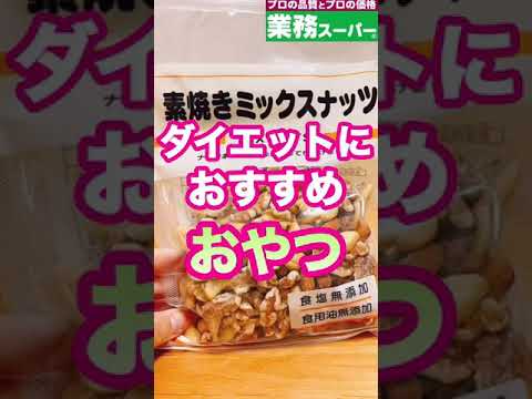 ［業務スーパー］10kg痩せたおすすめおやつをご紹介　#shorts