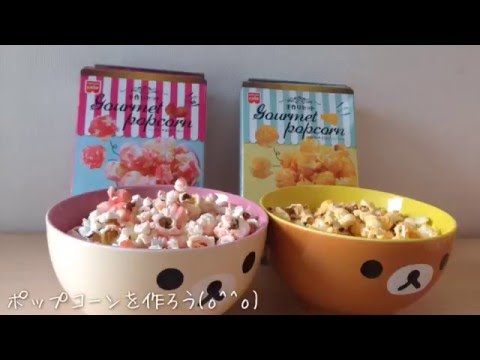 popcorn簡単！ポップコーンを作ろう！【キット】