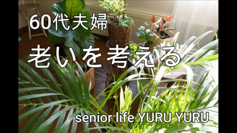 【シニアライフ】老い先をどうするか、庭仕事のできない夫