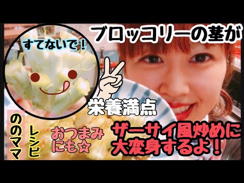 ブロッコリーの茎でザーサイ風炒めもの！栄養満点！☆ののママレシピ