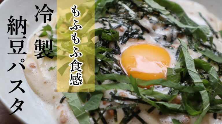 もふもふ食感♪お手軽「冷製納豆パスタ」の作り方【ワンパン×パスタ×レシピ】