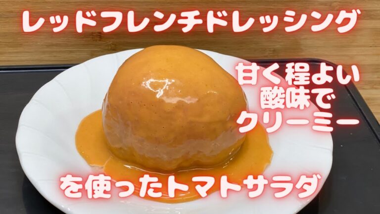 レッドフレンチドレッシングを作ってトマトサラダを作る(レシピ付き)