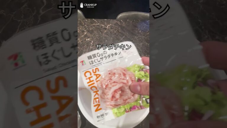 【ダイエット】コンビニで買える材料で作るダイエット飯