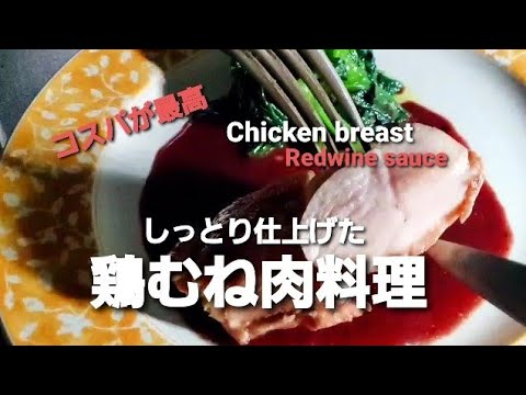 原価率最低 コスパ最高 鶏むね肉をしっとり焼き 赤ワインソースで食べる料理 How to  make cheap chicken breast delicious