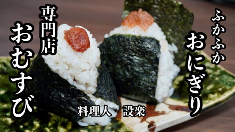 専門店のふかふか【おむすび 】の作り方　人気おにぎり店の作り方と普通のおにぎりの作り方をプロの料理人が解説！　三角と丸のおにぎりの作り方も公開
