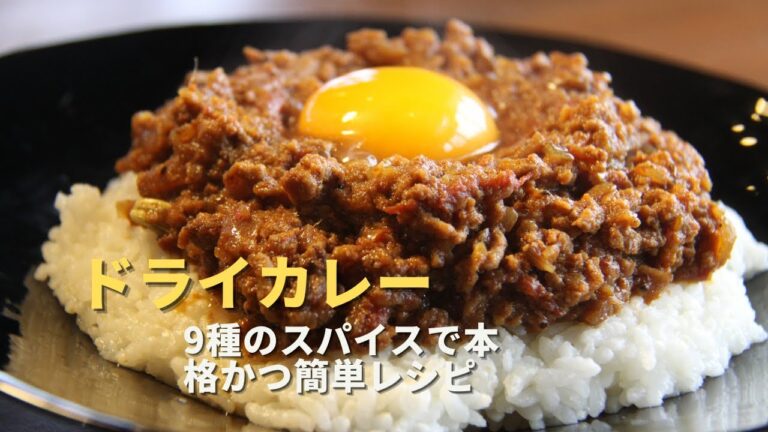 【ドライカレー】9種類のスパイスで本格カレー【初心者向けレシピ】