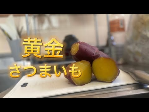 超簡単に作れる激うまさつまいも！