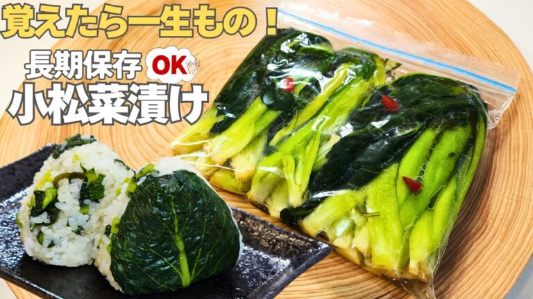 野菜高騰の今だからこそ作ってほしい小松菜漬け！〇〇するだけで野沢菜漬けのような深みのある味に。長期保存もできる簡単なお漬物