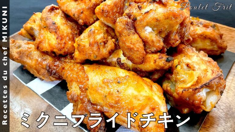 #566『ミクニフライドチキン』スパイスたっぷり！クリスマスにも！！｜シェフ三國の簡単レシピ