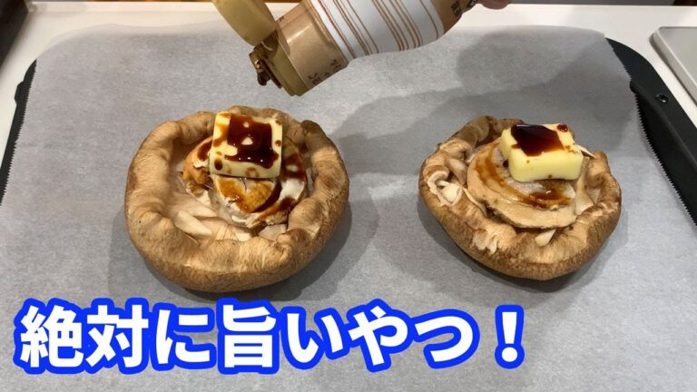 【絶対にうまいやつ】乗せて焼くだけでです。大きなシイタケに大きなホタテを乗せて、バター醤油でオーブンでやきます。もうシイタケのステーキや～。
