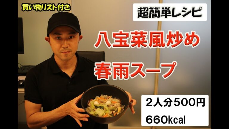 （簡単節約）八宝菜風炒めと中華スープ　２人分５００円