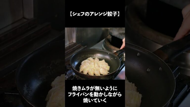 プロが作る！お家で本格焼き餃子！ #Shorts
